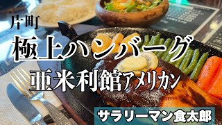 【孤独のグルメ案内】〜福井県福井市〜極上ハンバーグ＠亜米利館ｱﾒﾘｶﾝ