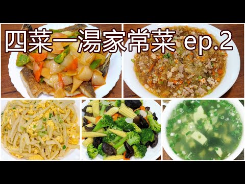 糖醋鱸魚 / 螞蟻上樹 / 竹筍炒蛋 / 水炒鮮蔬 / 海菜蛤蜊豆腐湯/家常菜 四菜一湯