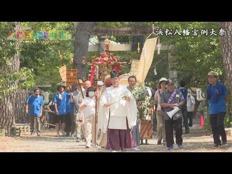 【浜松八幡宮 例大祭】みんなの週刊！だもんDE浜松（2024年8月19日放送）