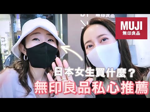 【無印良品必買】TOP10!日本女生一定要買這些!!私心推薦的竟然是?😳｜MUJI HUAL 日本語字幕｜EMMA KOU