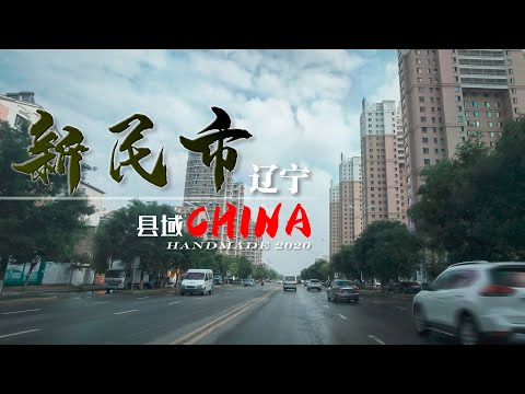 【县域】辽宁省省沈阳市-新民市Xinmin City 4K