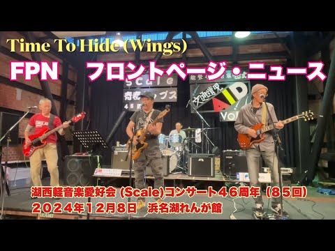 Time To Hide (Wings)   FPN  フロントページ・ニュース　湖西軽音楽愛好会 (Scale)コンサート４６周年（８５回）　２０２４年１２月８日　浜名湖れんが館