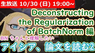 【LIVE】"Deconstructing the Regularization of BatchNorm" - 論文を読んでみる配信【学習の理論も知りたい】 #VRアカデミア