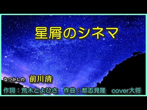 星屑のシネマ　作詞：荒木とよひさ　作曲：都志見隆　cover大将