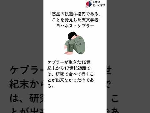 天才に近づく習慣【「惑星の軌道は楕円である」天文学者 ヨハネス・ケプラー】#雑学 #天才 #偉人 #習慣  #雑学 #ケプラーの法則 #地動説 #天文学 #占星術   #shorts