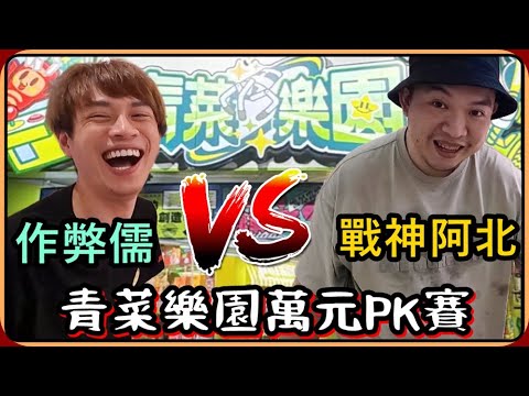 【Ru儒哥】青菜樂園萬元PK賽🔥特地邀請''娃娃機戰神''阿北來跟我對決，靠著地主優勢...我能獲勝嗎😎 @Aba888