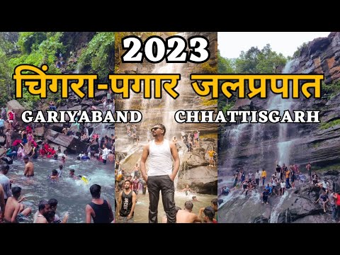 चिंगरा पगार वाटरफॉल 2023 | chingra pagar waterfall 2023 gariyaband | Chhattisgarh | Alkarha Vlogger