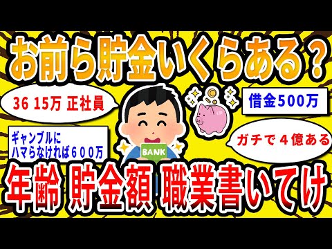 【2chお金の話題】お前ら貯金いくらある？年齢と貯金、職業を書いてけ【2ch有益スレ】