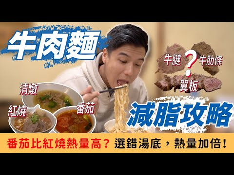 一碗牛肉麵超過1000大卡？肉、湯底都是關鍵！減脂牛肉麵攻略｜營養師這樣說