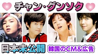 チャン・グンソクさん♥日本未公開♪過去CM広告【保存版】5分でわかる成長の過程😊