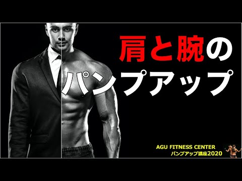 肩と腕をパンプアップさせるトレーニング💪【パンプアップ講座：実技編②】