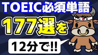 見るだけで覚える！TOEIC必須単語177選 【600点レベル】