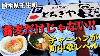 ラーメンセット850円に驚き!!【とちぎや・壬生町】蕎麦屋だけどチャーハンが一級品!! ボリュームとコスパにも驚愕!!