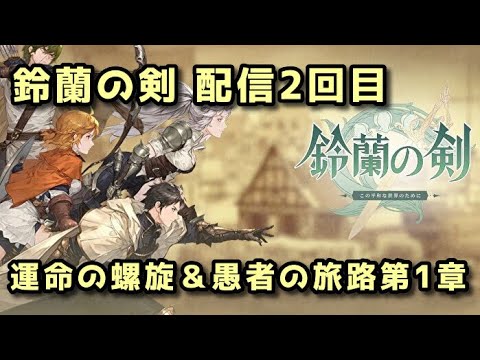 【鈴蘭の剣】配信2回目