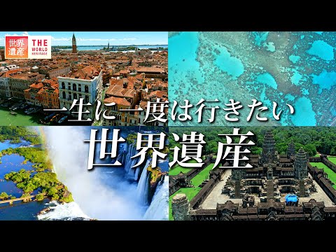 【絶景】一生に一度は行きたい！世界遺産 4選　The best 4 world heritage in your life.