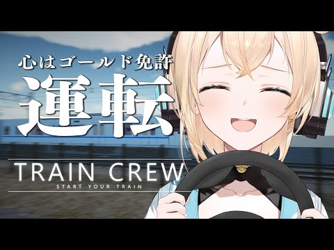 【TRAIN CREW】心のゴールド免許掲げてます🥇【風真いろは/ホロライブ】