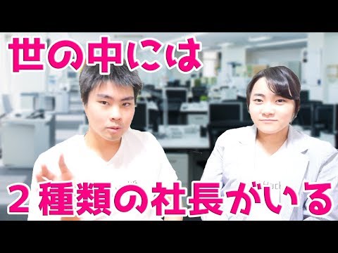 世の中には2種類の社長がいる。忙しい社長と暇な社長だ