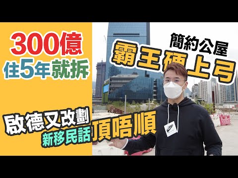 【簡約公屋】耗資300億 無助10萬劏房戶❓港人新移民齊反對😲公屋私樓居民大控訴｜政府走數啟德又開刀｜直衝地盤 黑糯米樓市報導