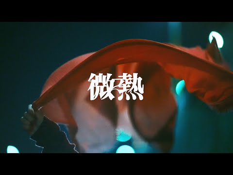 UA - 微熱(Teaser)