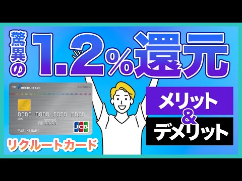 リクルートカードのメリット＆デメリットを徹底解説！ポイント基本還元率は業界最高水準の1.2%