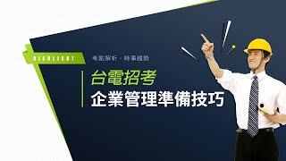 台電招考》台電企業管理準備技巧