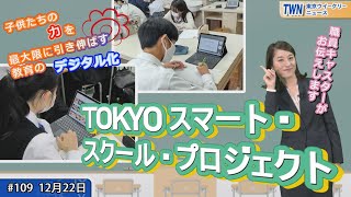 教育のデジタル化で子供たちの力を引き伸ばす！「ＴＯＫＹＯスマート・スクール・プロジェクト」（令和5年12月22日　東京ウィークリーニュース No.109）