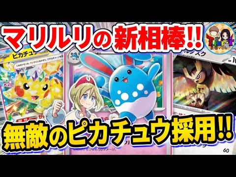 【ポケカ/対戦】新たなテラスタルシステムを手に入れたマリルリ＋ピカチュウexデッキを紹介【ポケモンカード/Tier4チャンネル】