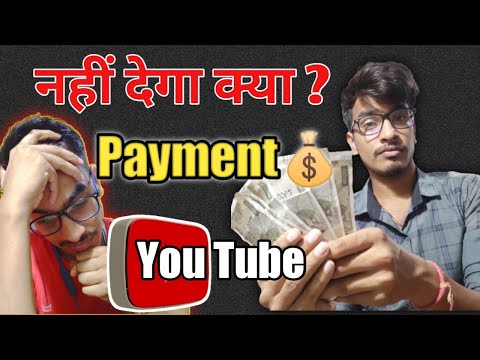 YouTube mera paisa nahi dega kya? |YouTube First  Payment Problem