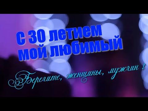 С Тридцатилетием мой любимый !