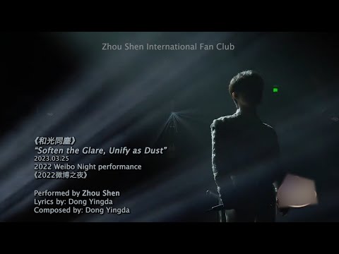 【Eng Sub】Zhou Shen 周深【Performance】" Soften the Glare, Unify as Dust" 《和光同塵》on《2022 Weibo Night/微博之夜》