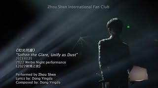 【Eng Sub】Zhou Shen 周深【Performance】" Soften the Glare, Unify as Dust" 《和光同塵》on《2022 Weibo Night/微博之夜》