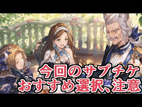 今回のサプチケおすすめキャラクターと注意点【グラブル】