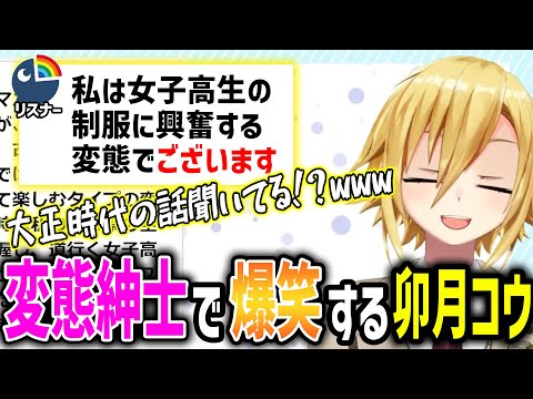 制服マニアの変態紳士の話を聞いて、爆笑してしまう卯月コウ【にじさんじ/切り抜き/卯月コウ】