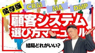 【DX 成功事例】ベストバイはコレ！！！数ある顧客システムの失敗しない選び方｜間違ったシステムを使っている企業が多数！！