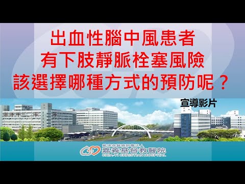 【嘉基】醫病共享決策-SDM：出血性腦中風患者有下肢靜脈栓塞風險，該選擇哪種方式的預防呢？