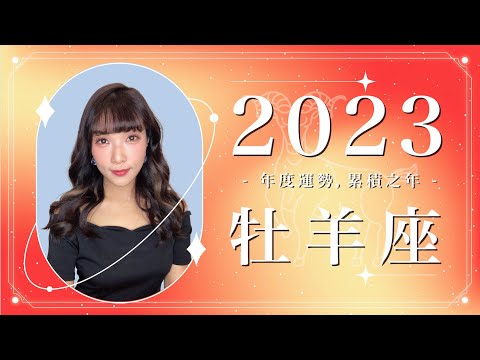 2023 牡羊座運勢 ｜⭐年度事業 + 感情分析⭐  【累積】之年｜ 星座運勢命盤 ｜米薩小姐 ｜上半年