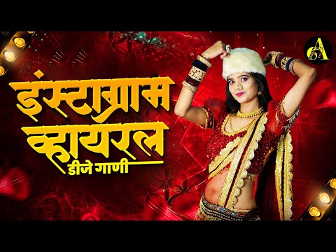 नॉनस्टॉप कडक वाजणारी डीजे गाणी 2024 Marathi DJ song | DJ Remix | New Marathi Hindi DJ Songs