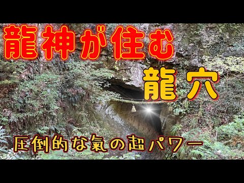 『室生龍穴神社』※日本三大龍穴※龍神様の強運つかむパワースポット神社