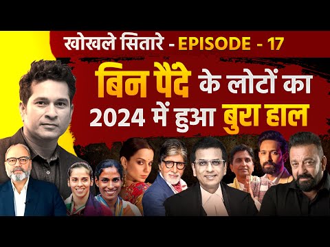 बिन पैंदे के लोटों का, 2024 में हुआ बुरा हाल | खोखले सितारे-  Ep-17 -  khabarhaat