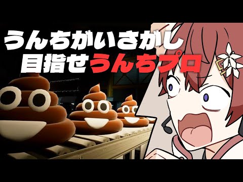 【ごめんなさい】うんちのプロを目指すゲームします。アイドルはやめた。【Coe.】【すたぽら】