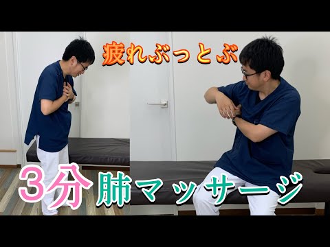 【3分動画】内臓整体で疲労回復！肺マッサージをすると呼吸が楽になり疲労もぶっ飛ぶ！