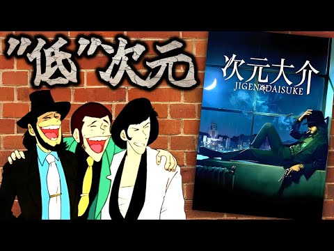 【酷さ"低"次元】原作ファンですら話題にしない実写映画『次元大介』