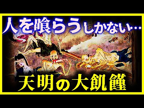 【閲覧注意!!】これは恐ろしい…日本が地獄絵図と化した『天明の大飢饉』が悲惨すぎる。【ゆっくり解説】