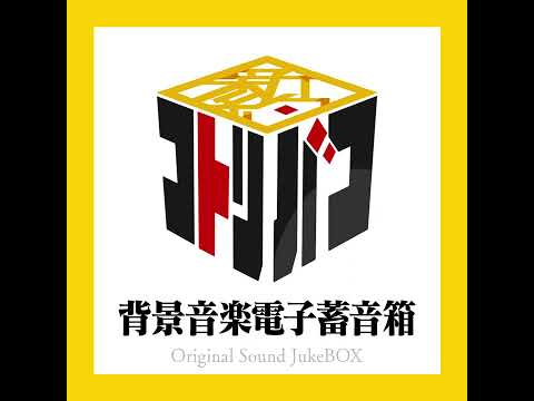 📦『新約・コトリバコ』 Original Sound JukeBOX [XFD]