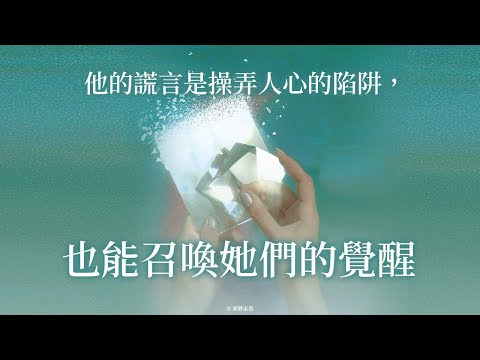 他的謊言是操弄人心的陷阱，也能召喚她們的覺醒｜《謊言裡的魔術師》