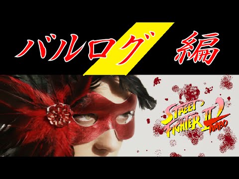 【ゲーム実況】ストリートファイターⅡ'ターボ バルログ 編 ひょ～っ