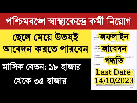 WB Health Recruitment মাধ্যমিক পাশে স্বাস্থ্য দপ্তরে কর্মী নিয়োগের বিজ্ঞপ্তি প্রকাশ|