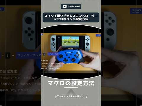 ニンテンドースイッチ用ワイヤレスコントローラーのマクロボタンの設定方法【ECHTPOWER/ジョイメカファイト】#Shorts