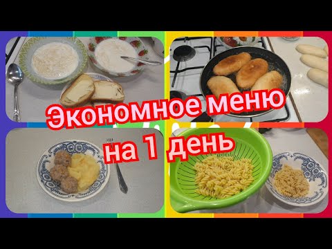 34. Экономное меню! Что приготовить на завтрак, обед и ужин!