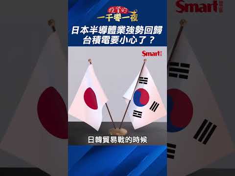 日本半導體業強勢回歸，台積電要小心了？！ETF專家葉松炫這麼看！｜Smart短影音 #shorts